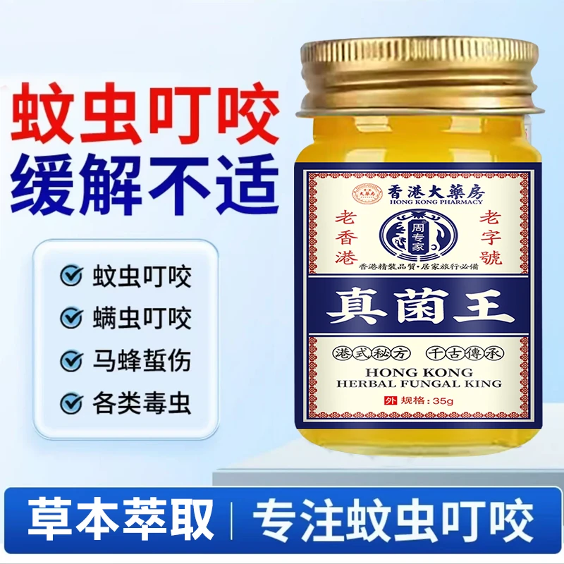 【香港真菌王】蚊虫叮咬止快速止痒消肿毒虫臭虫蚂蚁跳蚤咬痒真菌膏