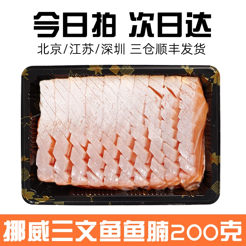 挪威三文鱼鱼腩200g