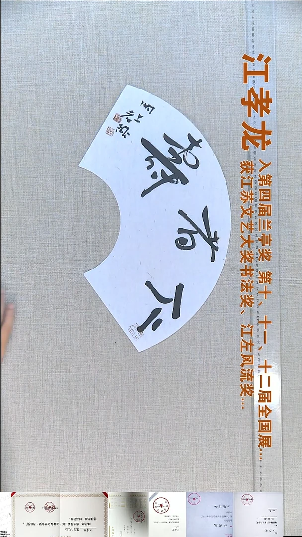 书法江孝龙书法福利18*45仁者寿