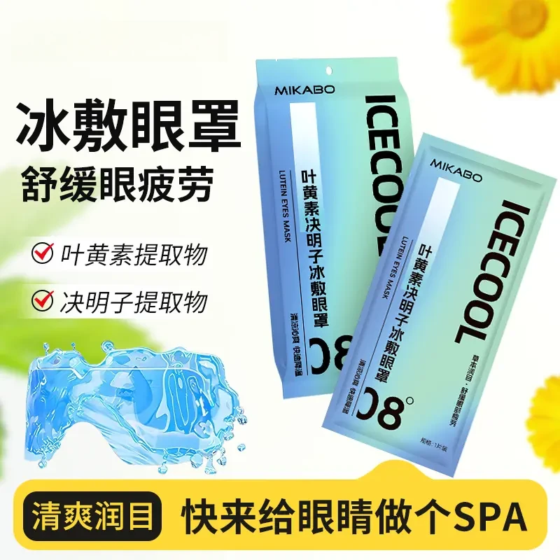 【大美】叶黄素冰敷眼罩爱眼护眼松弛感舒缓眼疲劳清润冰凉眼贴sxt