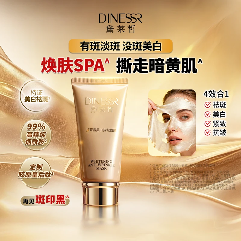 黛莱皙国际研发美白抗皱面膜D995