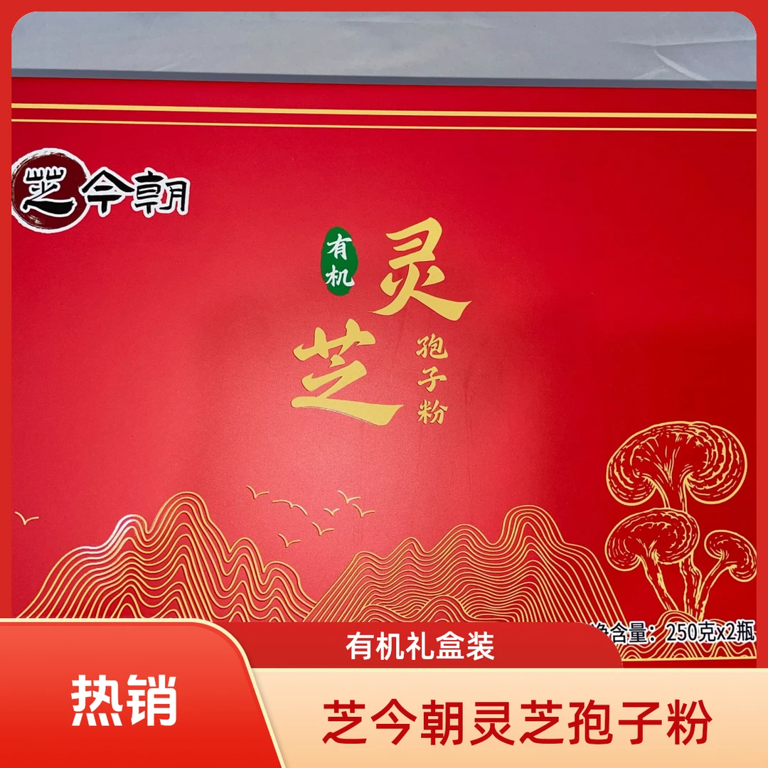 芝今朝灵芝孢子粉（礼盒装）