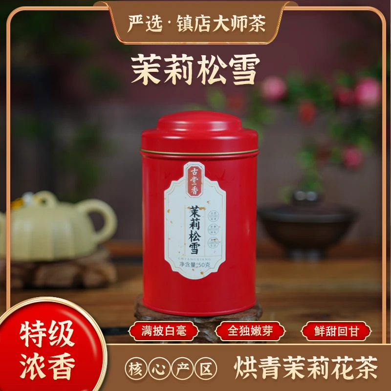 古堂香【茉莉松雪】白毫银针高端原材芽头肥壮香气鲜灵花香持久