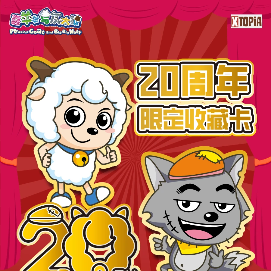 （拆盒）极梦岛XTOPIA 喜洋洋与灰太狼20周年限定收藏盲盒卡牌