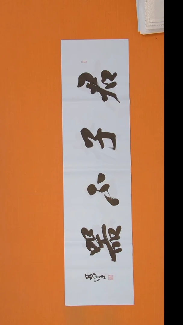 书法王老师书法精美作品138*34