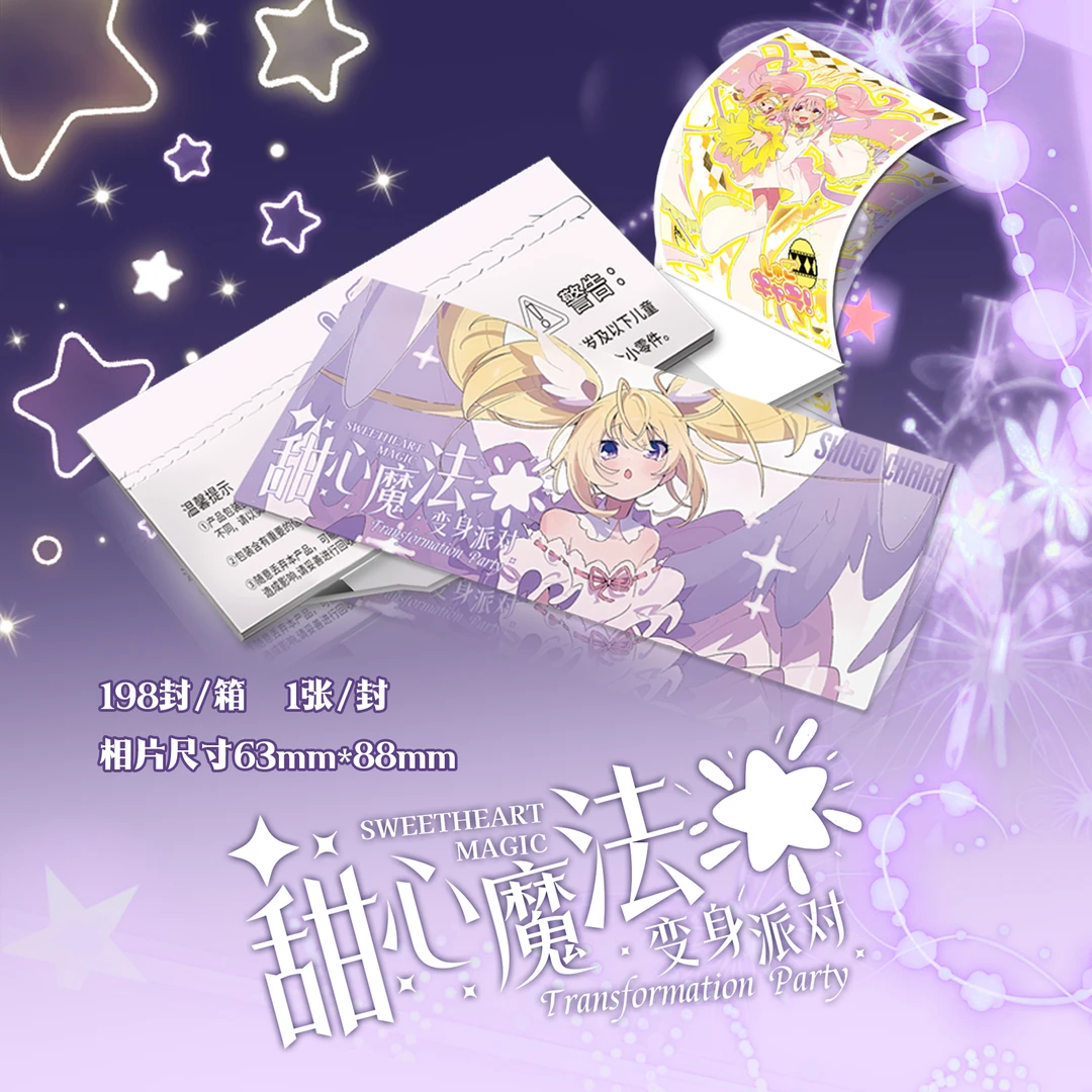 【爽吃-守护甜心·变身派对】撕撕乐系列第一弹卡牌收藏盲盒（代拆）