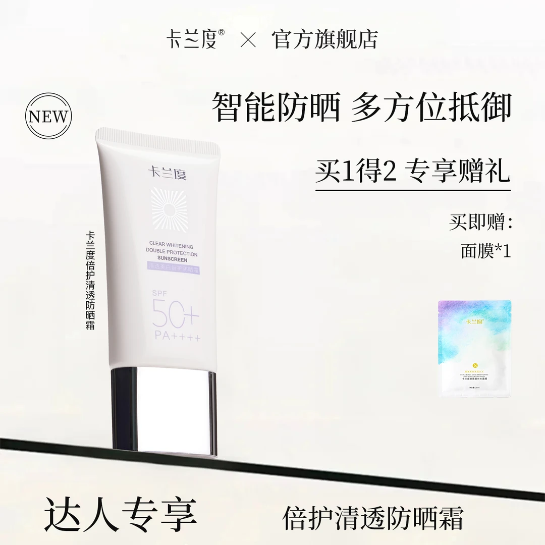 【达人专享】卡兰度清透倍护SPF50不假白防晒清爽夏季轻透水润敏敏