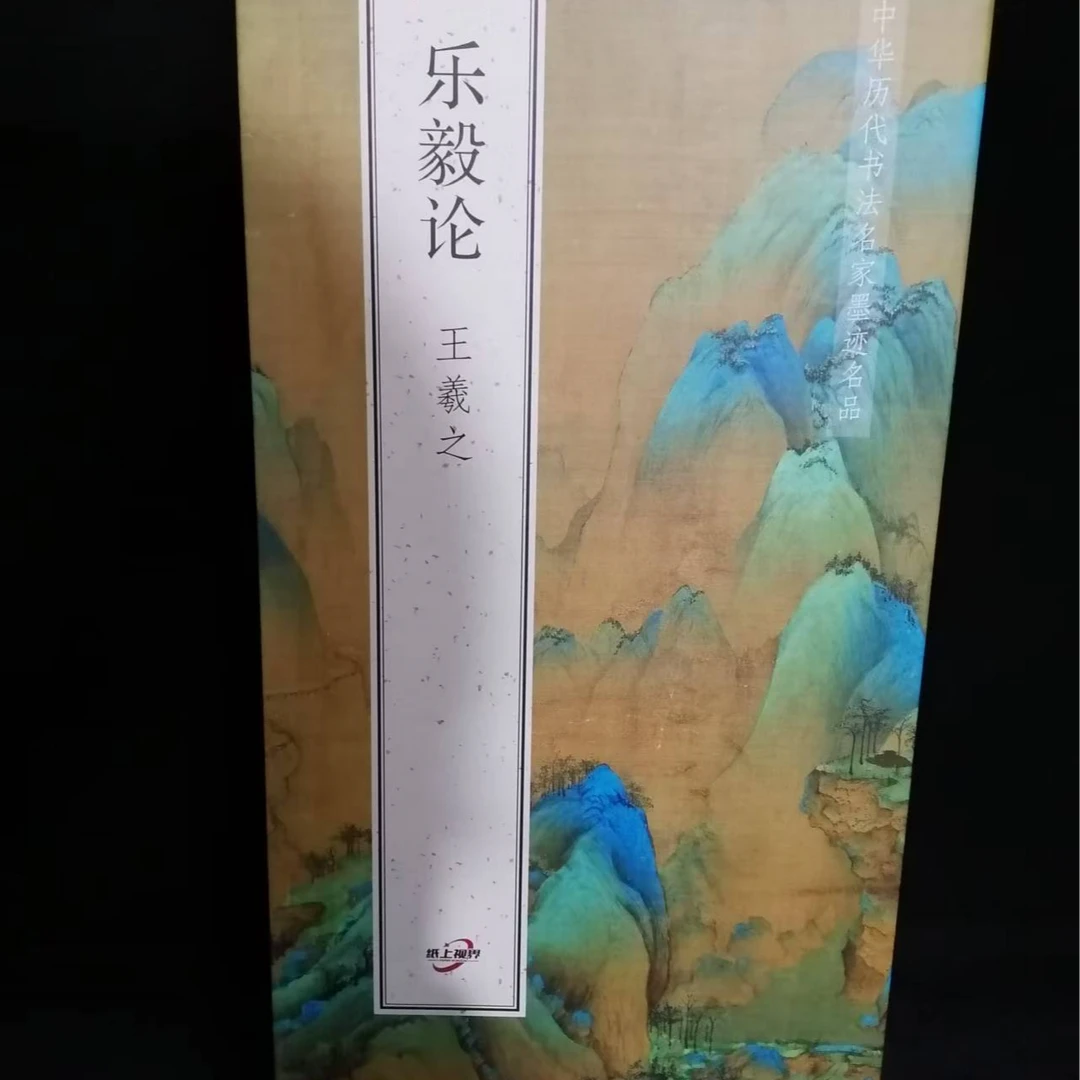 带释文折页，王X之乐毅论