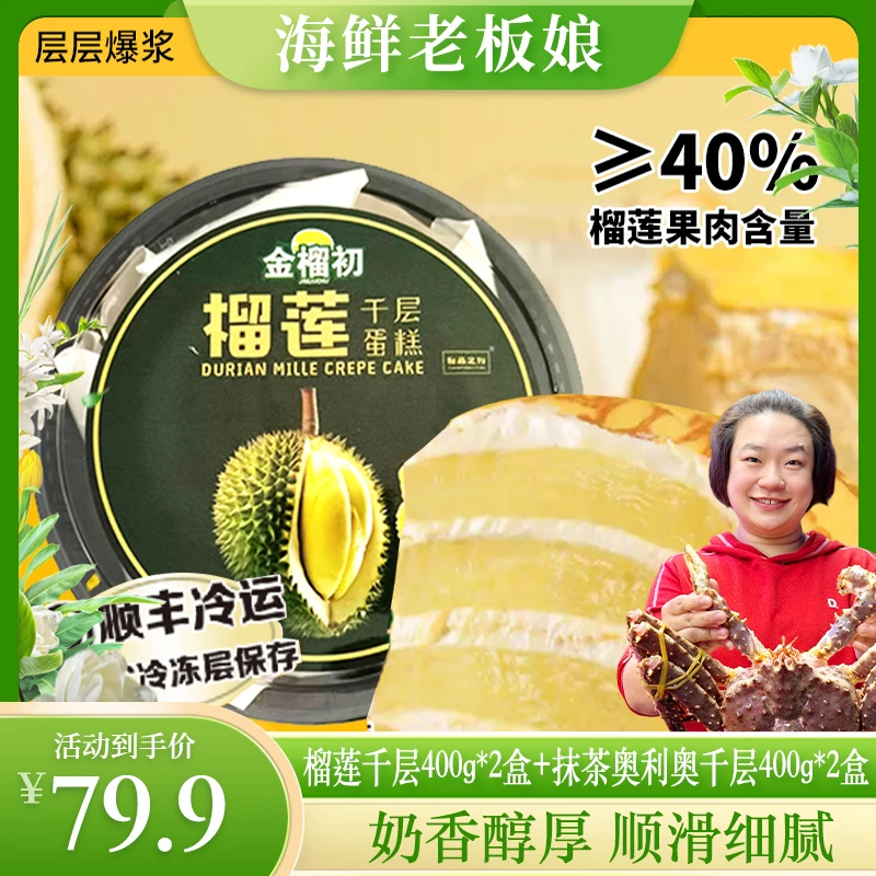 【海鲜老板娘专享】金榴初榴莲千层400g*2+抹茶奥利奥千层400g*2
