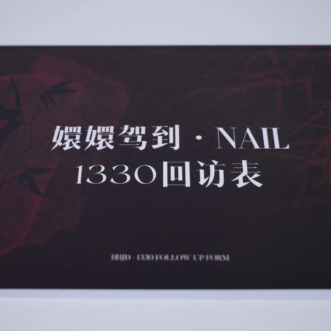 美甲店1330售后回访表
