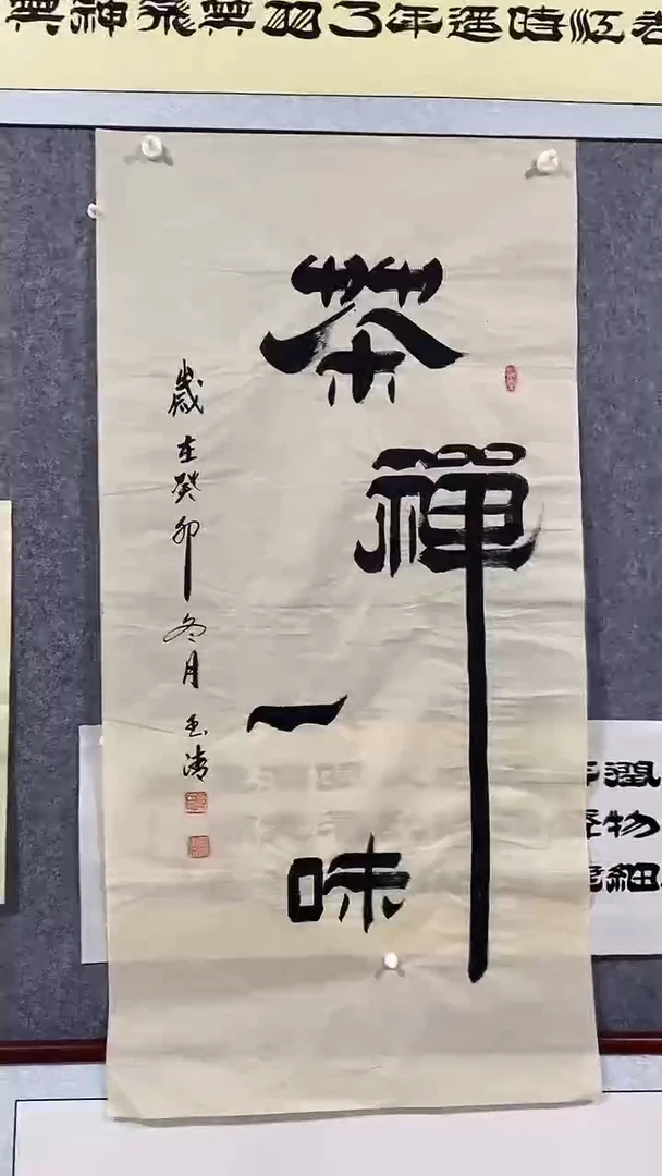 《茶禅一味》郭玉清老师原迹书法隶书作品原稿挂画装饰无裱装