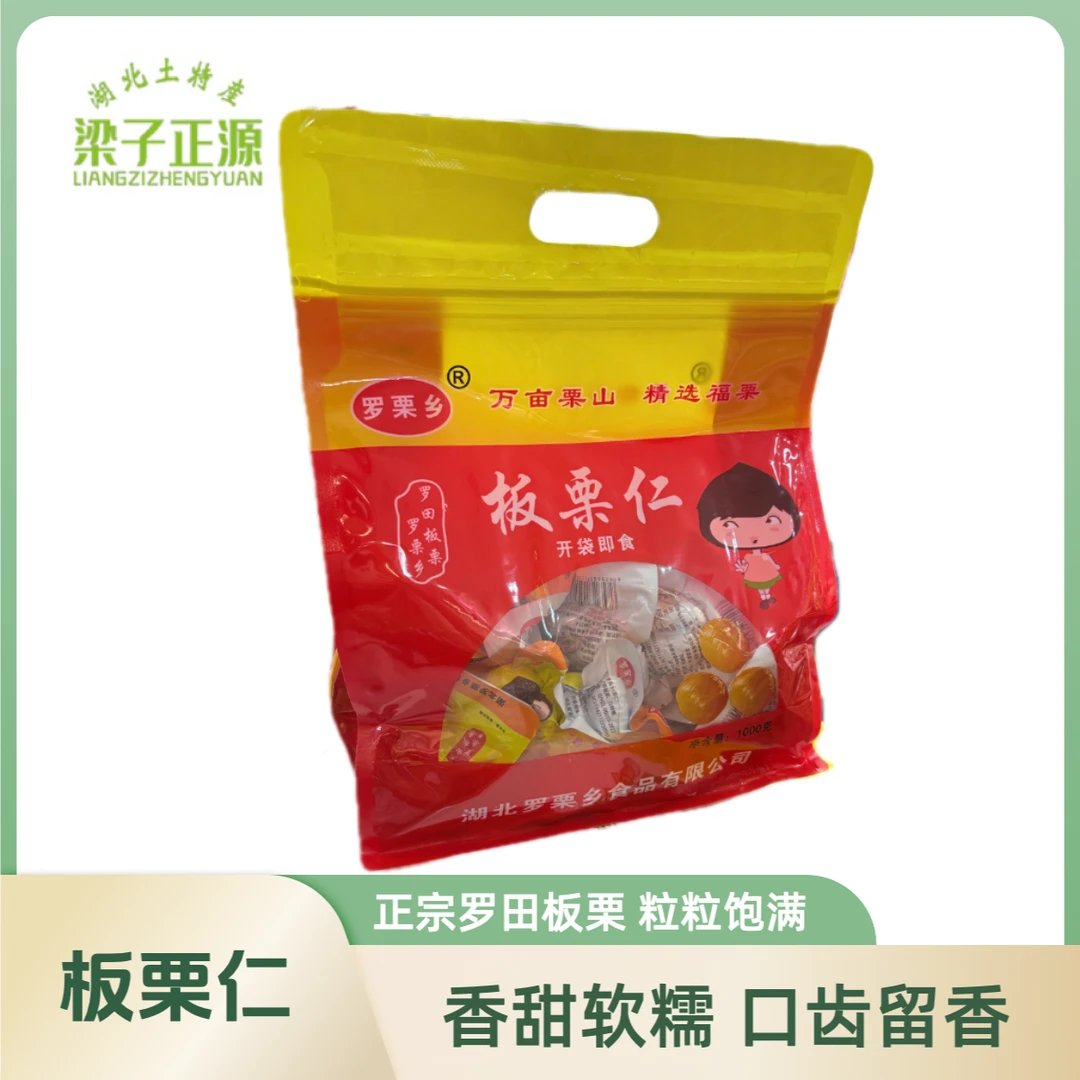 湖北特产 即食板栗仁 正宗罗田板栗 新鲜熟栗子独立真空袋装零食