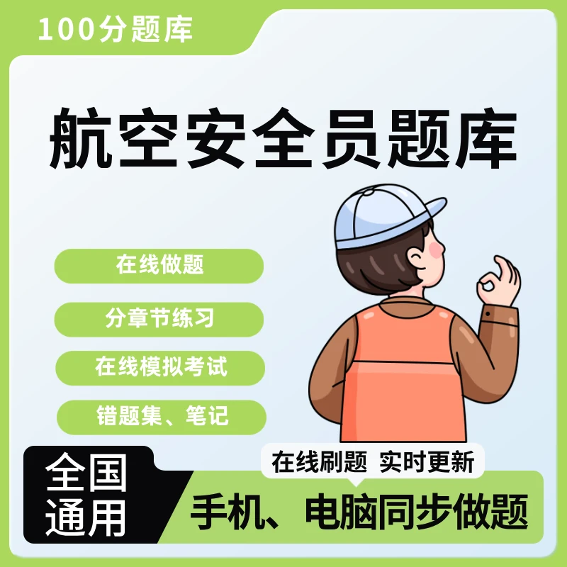 全国通用航空安全员考试题库