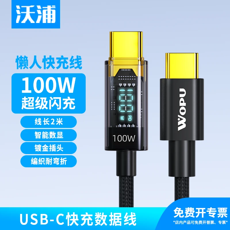沃浦数显PD100W快充双Type-C数据线适用苹果安卓平板笔记本充电线