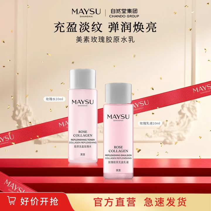 【大牌试用】美素玫瑰胶原水乳玫瑰胶原水+玫瑰胶原乳液 10ml+10ml