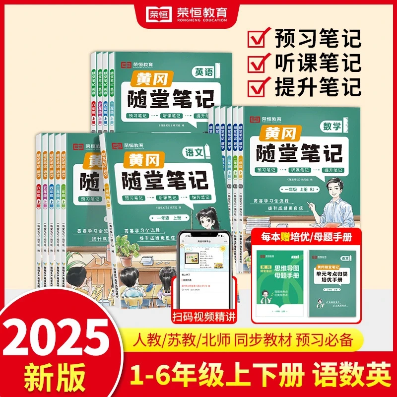 【荣恒教育】2025黄冈随堂笔记1-6年级上下 人教语数英北师苏教青岛
