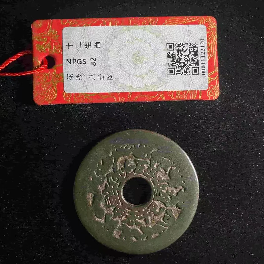 7十二生肖八卦文花钱