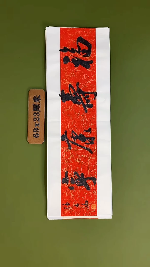 书法书法 张若鸿 尺寸69cm*23cm