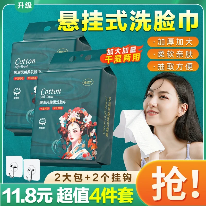 【11快8四件】悬挂式洗脸巾绵柔一次性加厚洗脸巾卸妆洁面巾擦脸巾