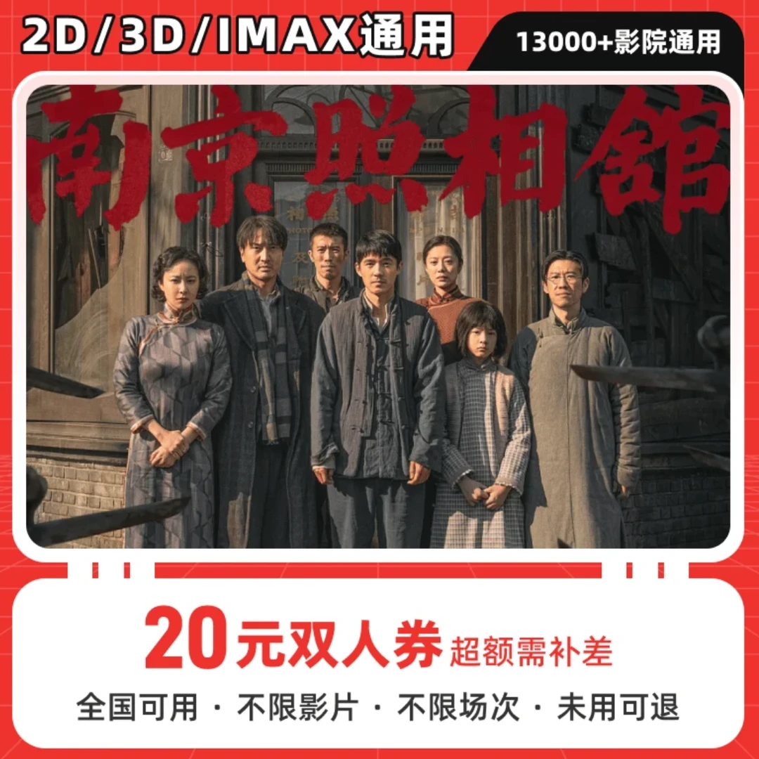 【南京照相馆】20元双人抖音电影院电影票优惠券代金券抖音团购券