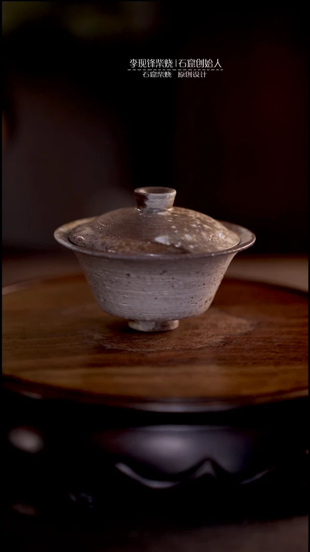 微瑕 李现锋原创柴烧茶器
