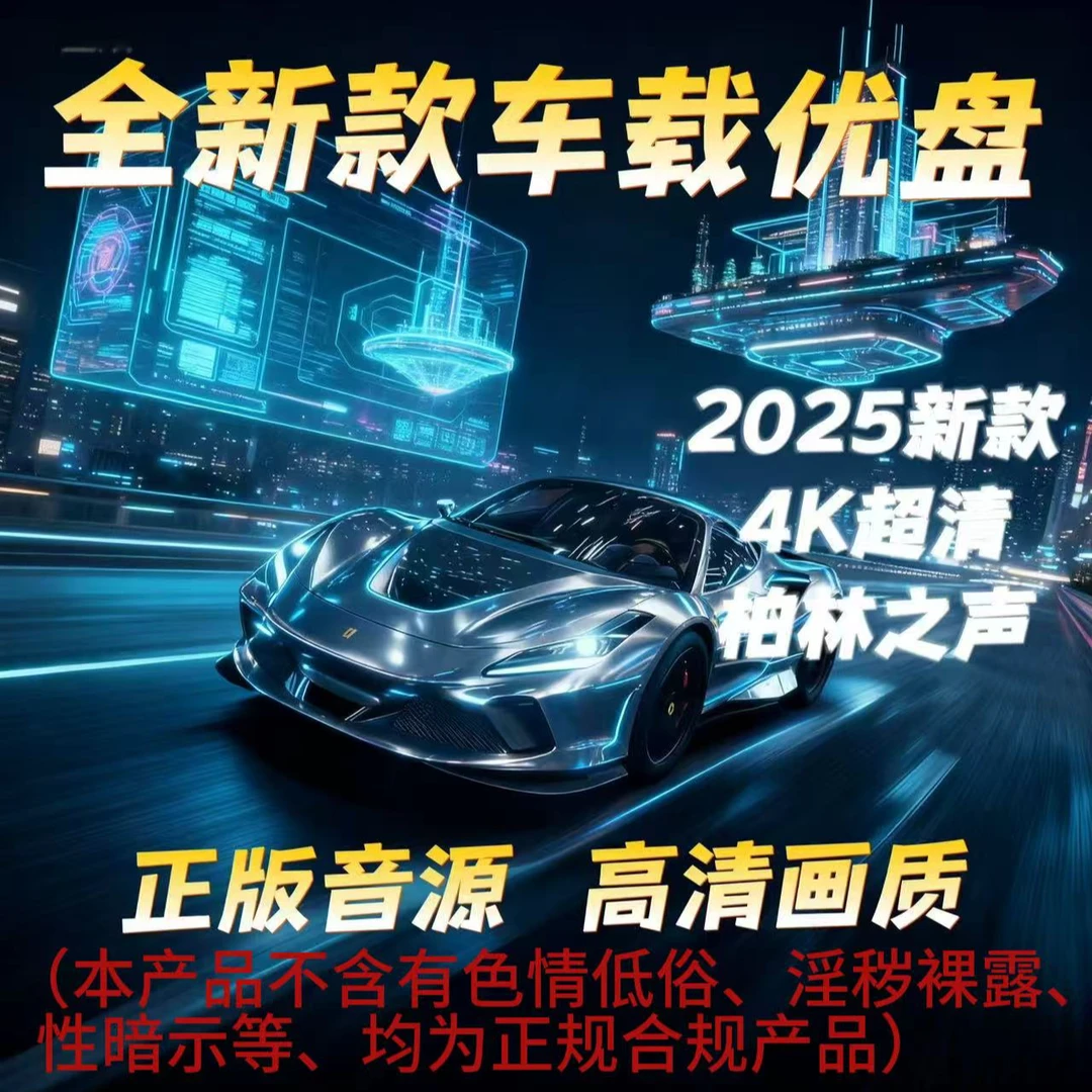 [..]2026全新MV车载歌曲U盘+音质/芯片升级+DJ版+串烧版+热歌合集