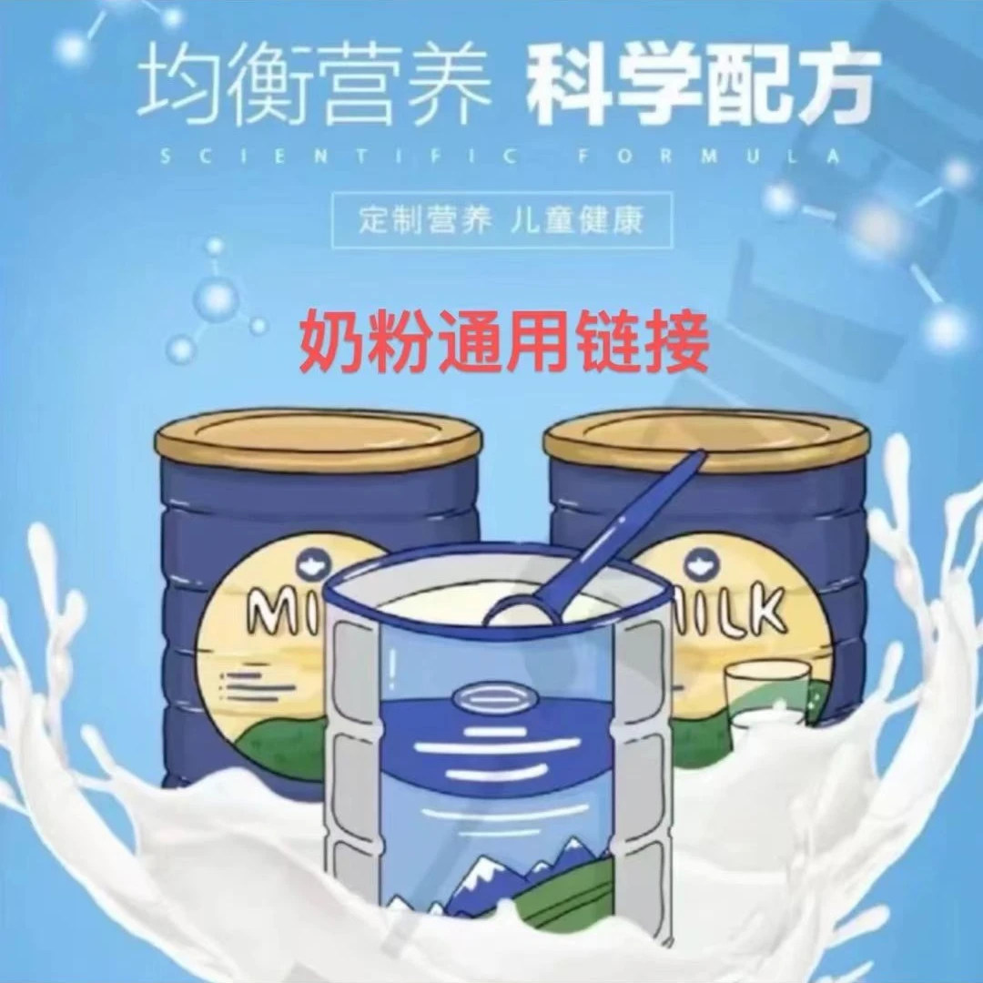 （合生元）奶粉专用链接