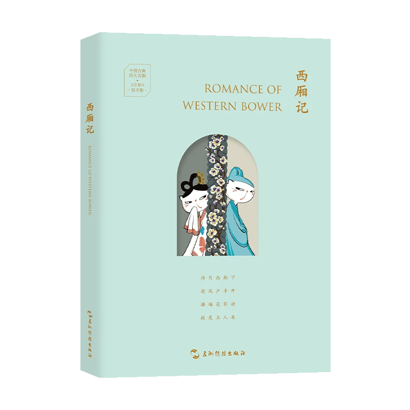 中国古典四大名剧·文艺复兴手账系列：西厢记（汉英手账）