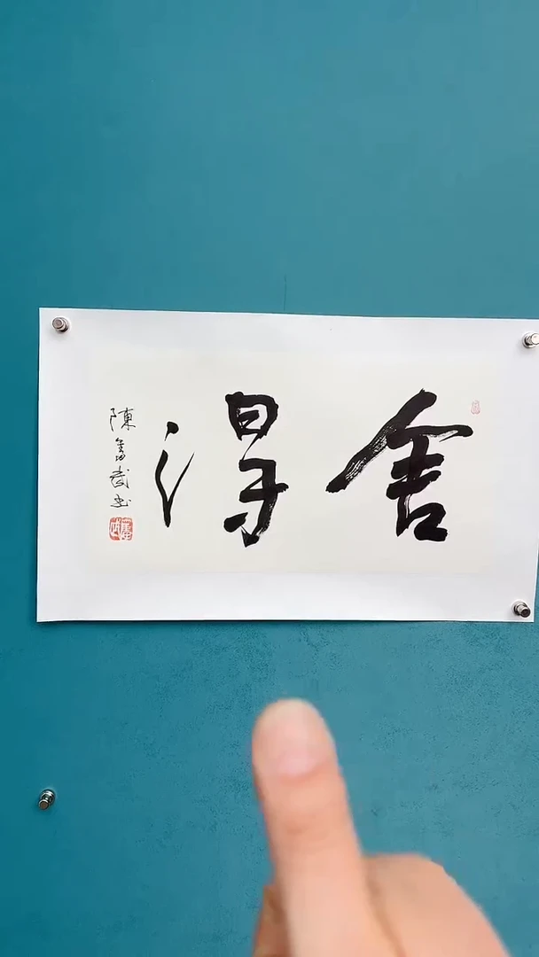 【闪购商品】陈老师传统艺术年画舍得