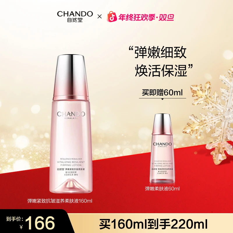 【年终狂欢】自然堂弹嫩紧致抗皱柔肤液160ml面部护肤保湿补水