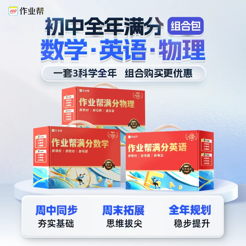 【作业帮】初中英数物多科组合全年大师提升CZ*1z 01