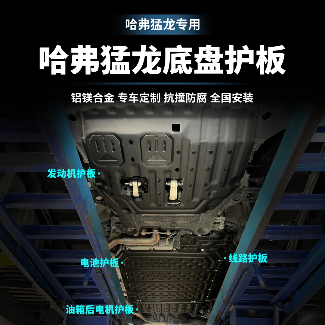 猛龙-适用于哈弗猛龙电池底盘护板3D锰钢镁铝合金底盘防护板升级