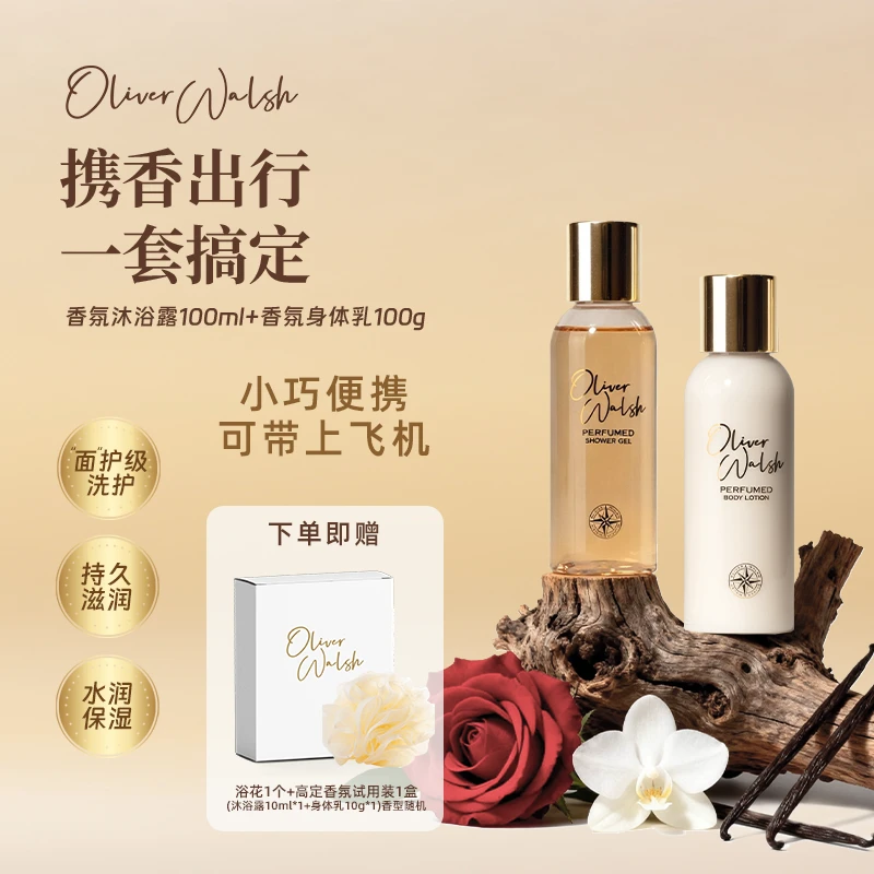 Oliver Walsh【旅行套装】香氛身体乳+沐浴露滋润温和清洁洗护