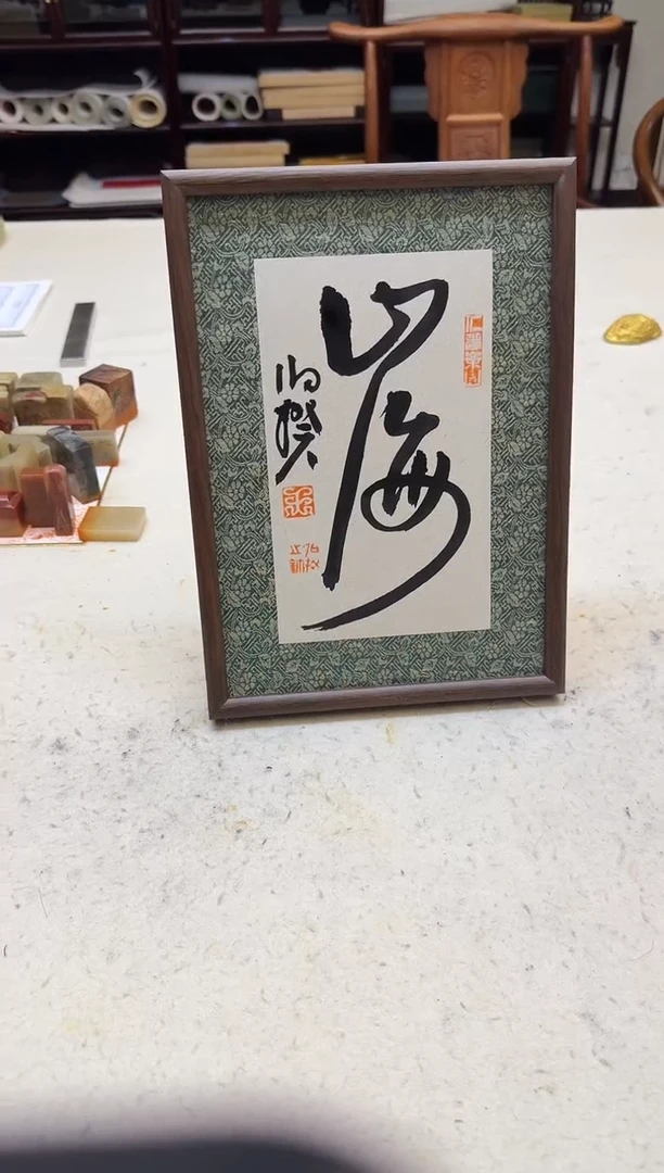 书法伯揆书法原作作品 山海 特殊福利款 摆台