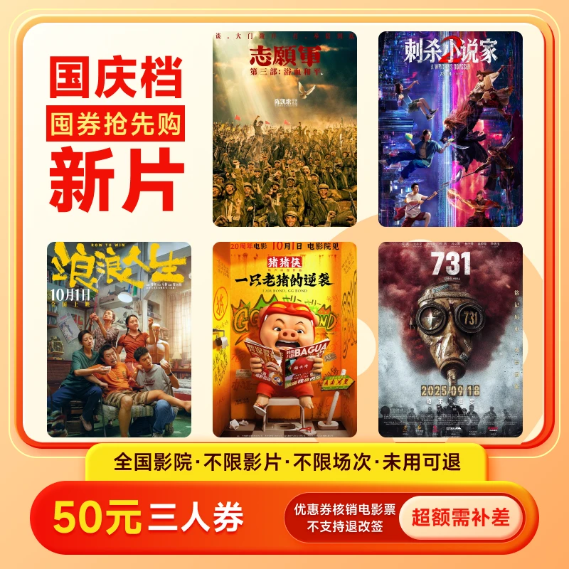 【国庆档通用】电影票50元优惠券抖音团票 买三张票可用 全国通用