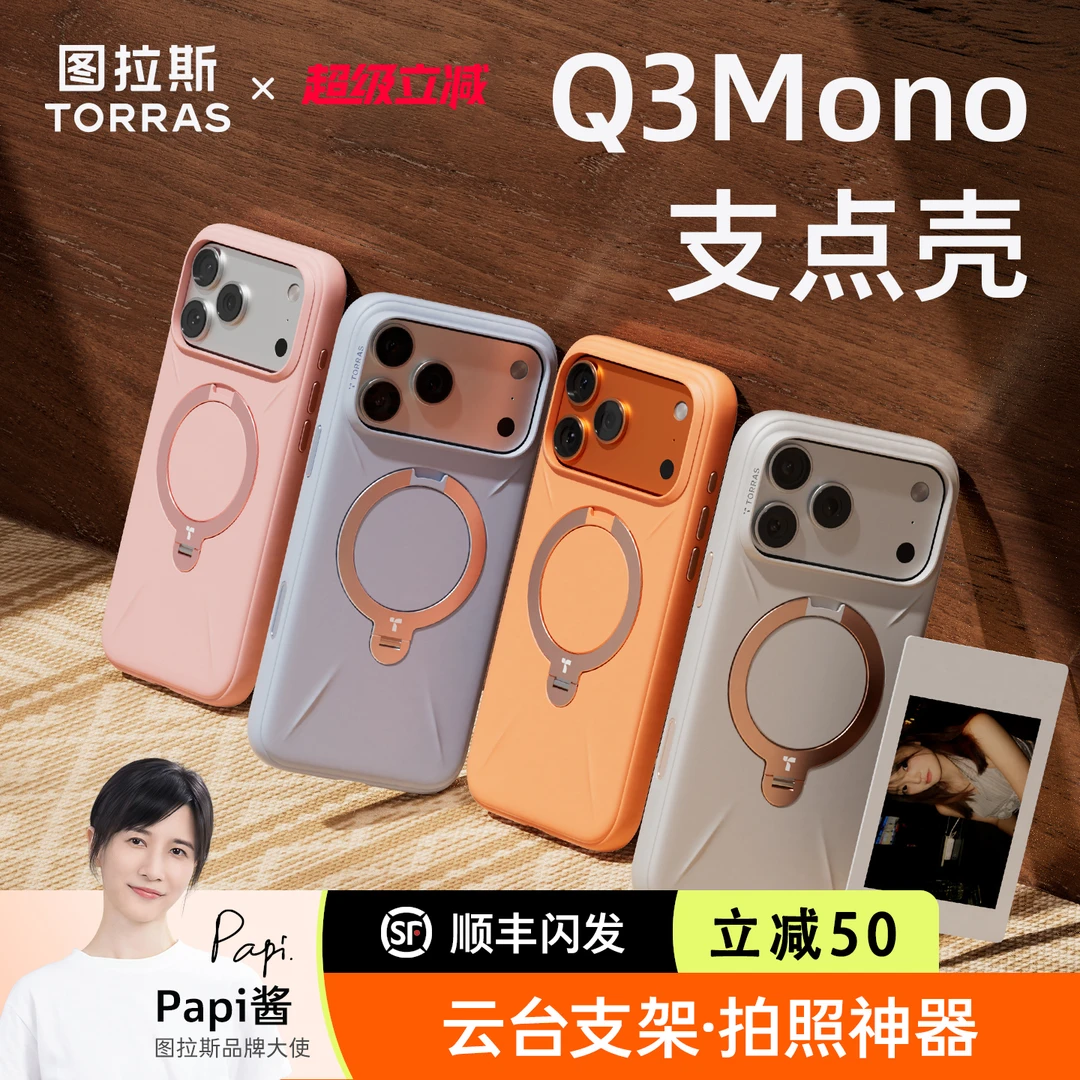 [Papi酱同款]图拉斯支点壳Q3Mono适用苹果17ProMax手机壳液态硅胶