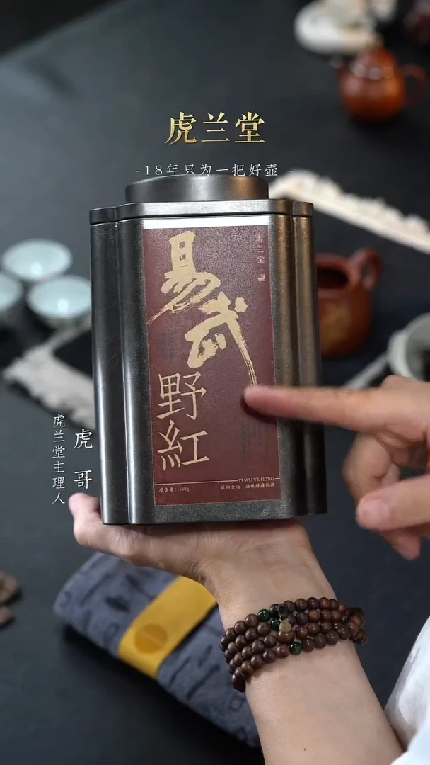 紫砂茶宠虎兰堂出品茶叶-易武野红