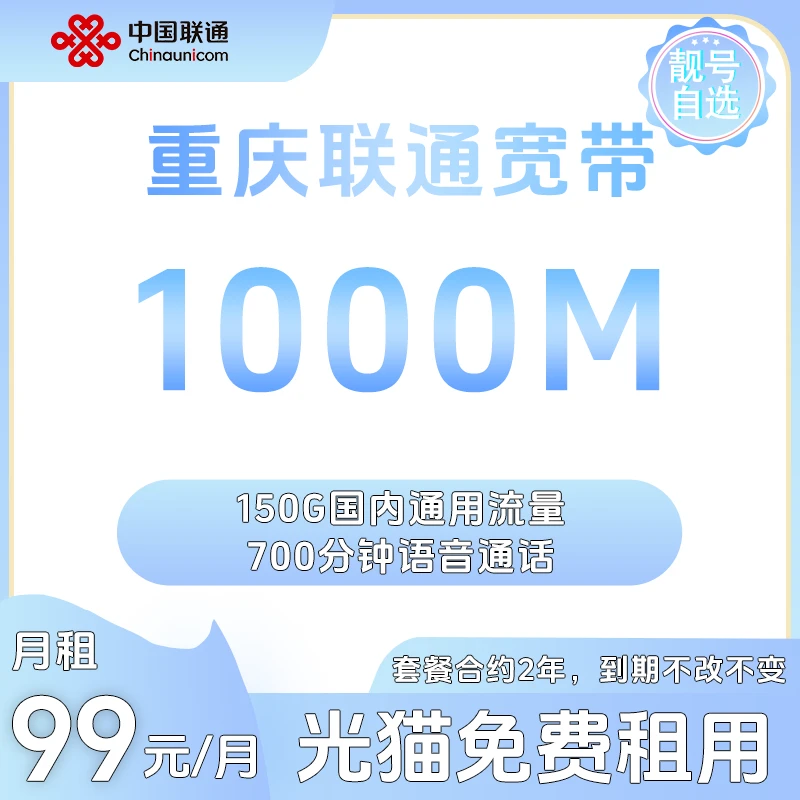 【重庆宽带】99套餐1000M宽带+150G流量+靓号自选 重庆均可办理