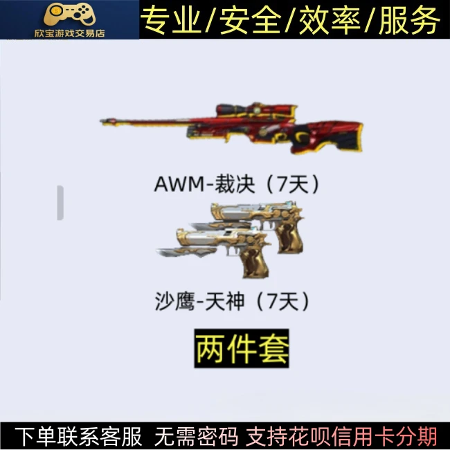CF穿越火线端游【AWM-裁决+沙鹰-天神（7天）】非永久