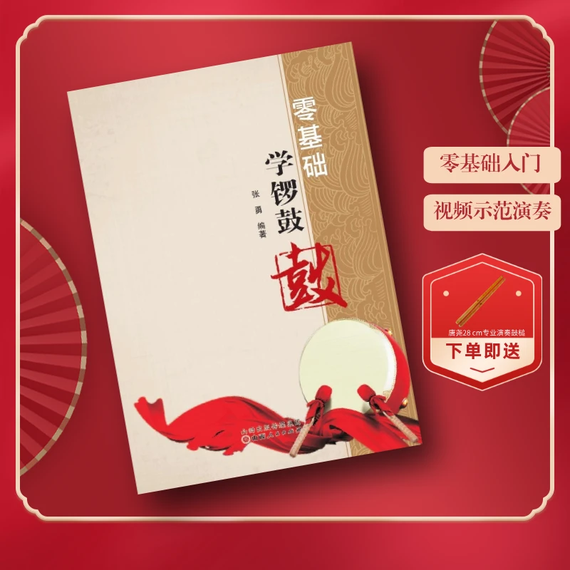 《零基础学锣鼓》教材/锣鼓入门/视频示范演奏/基本功练习/威风锣鼓