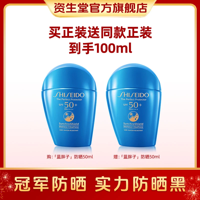 【蓝胖子防晒买正装送正装】资生堂蓝胖子防晒霜乳液高倍防晒乳户外