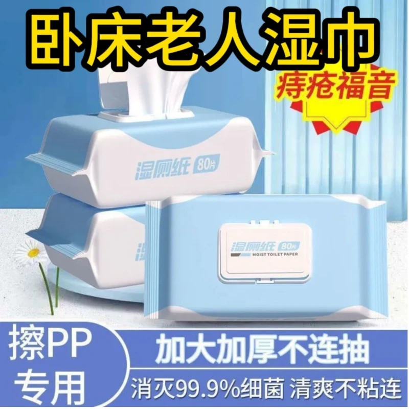 老年人护理湿巾卧床瘫痪病人专用洗臀大包湿巾纸