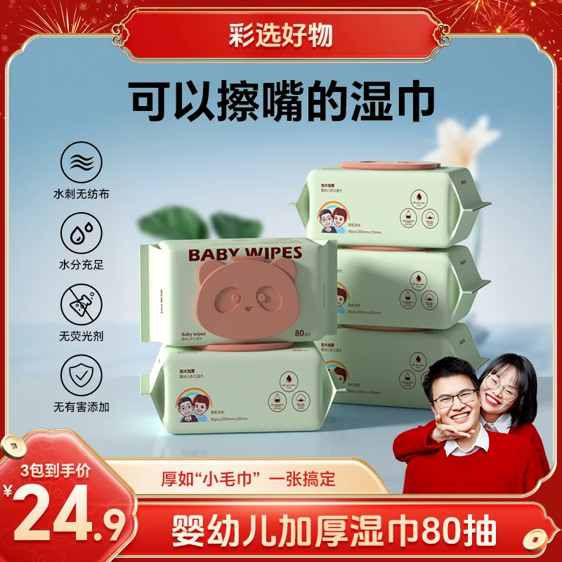 彩虹夫妇婴幼儿手口可用加厚湿巾80抽