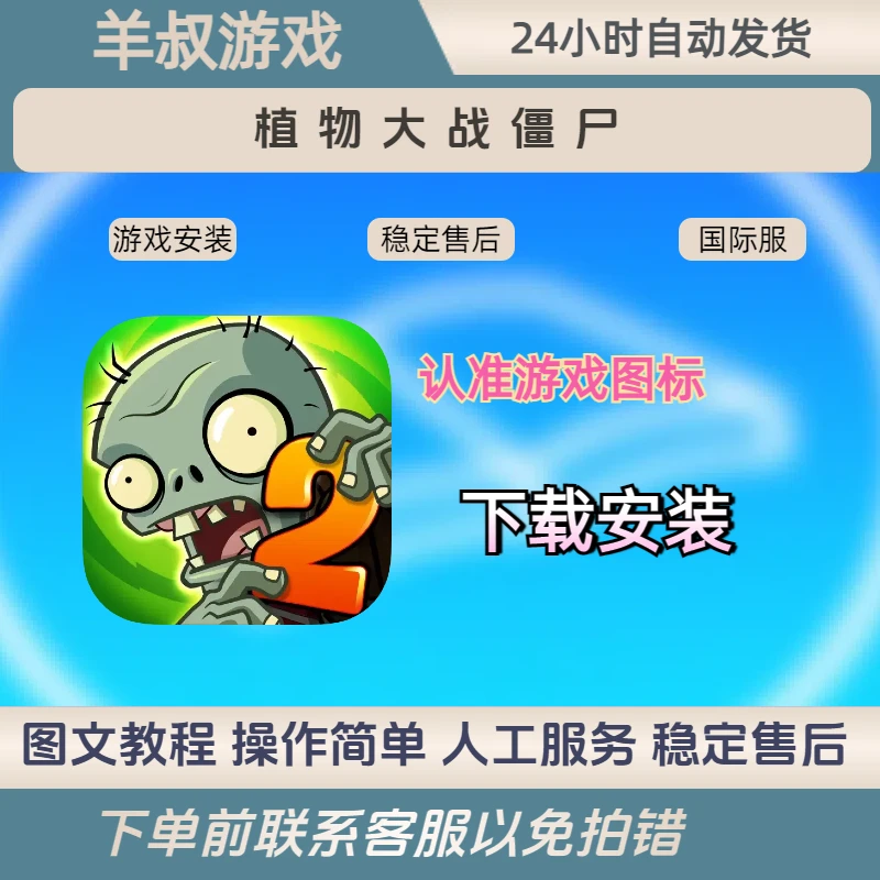 ~植物大战僵尸2游戏安装