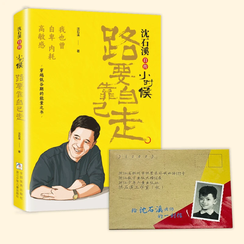 【预售】我也曾自卑内耗沈石溪《路要靠自己走》穿越低谷的能量之书