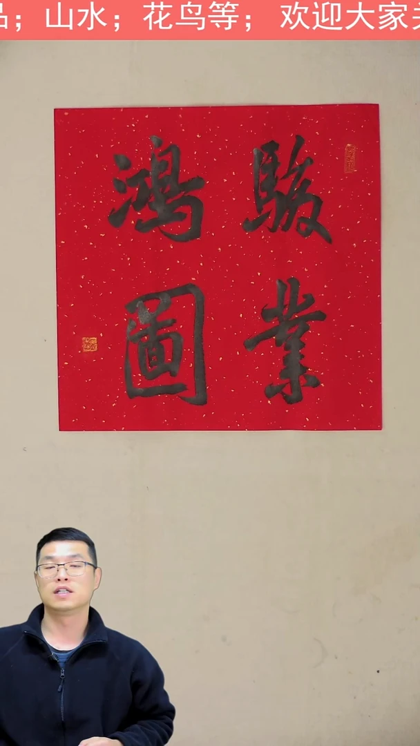 国画35*35 骏业鸿图