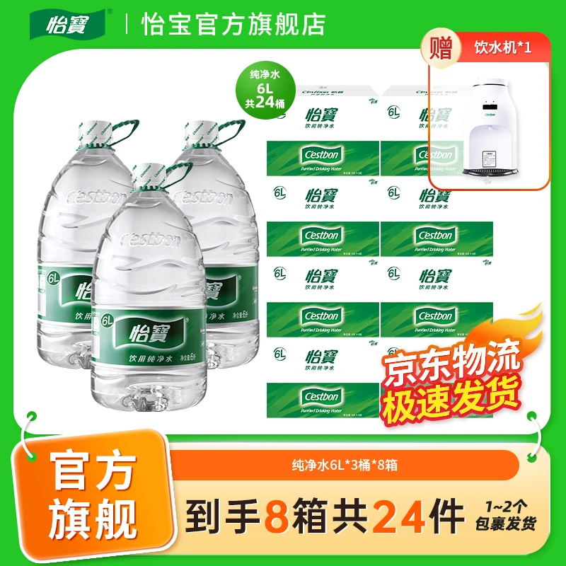【送饮水机】怡宝纯净水4.5L*4桶*8箱/6L*3桶*8箱饮用水整箱装