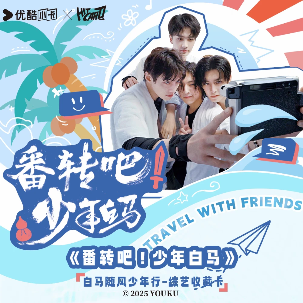【抓小侯】Hitcard 《番转吧！少年白马》-白马随风少年行-综艺收藏卡