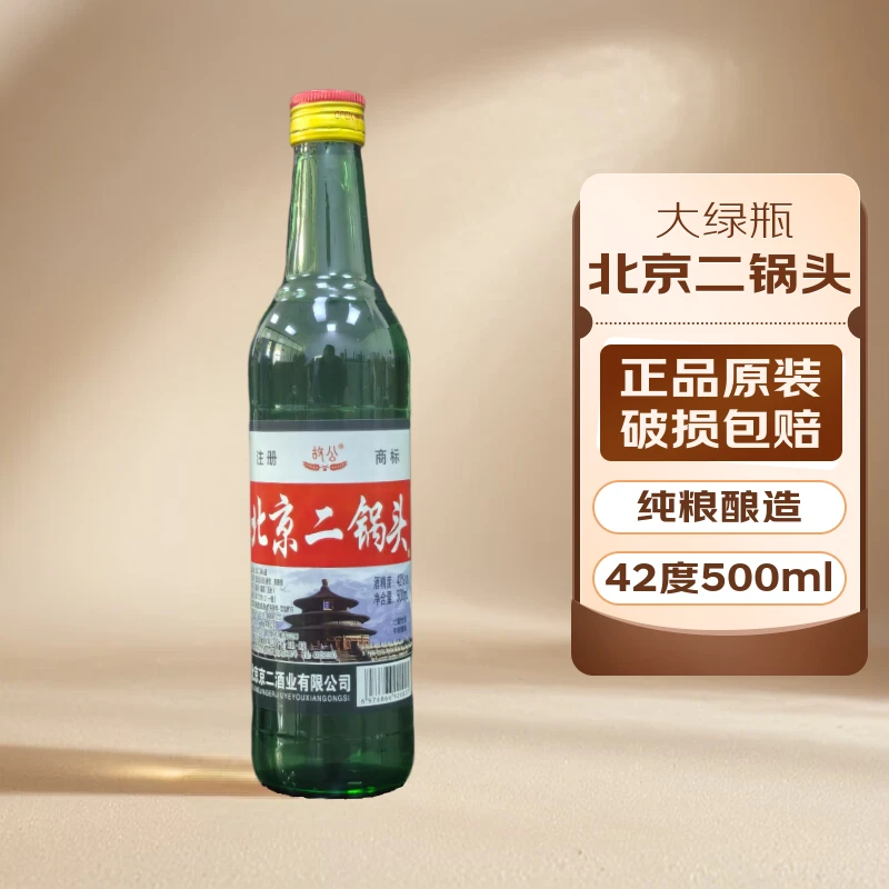 故公北京二锅头42度500ml清香型白酒小酒口粮酒41-50度500