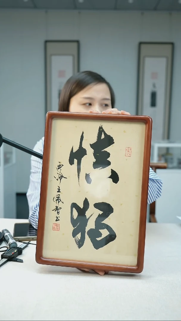 【闪购商品】书法王佩智书法2字摆台慎独